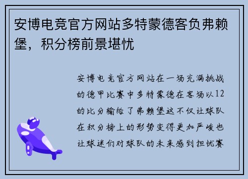 安博电竞官方网站多特蒙德客负弗赖堡，积分榜前景堪忧