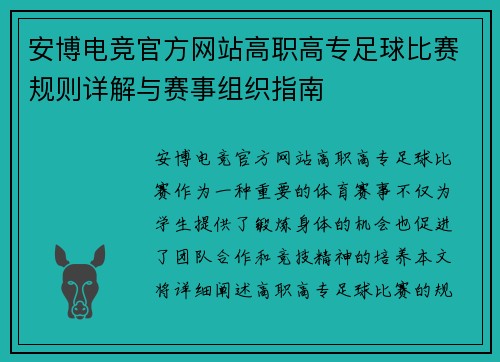 安博电竞官方网站高职高专足球比赛规则详解与赛事组织指南