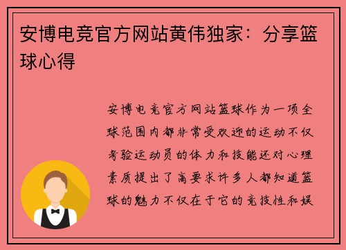 安博电竞官方网站黄伟独家：分享篮球心得