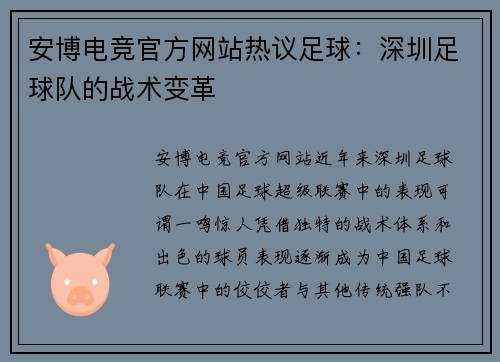 安博电竞官方网站热议足球：深圳足球队的战术变革