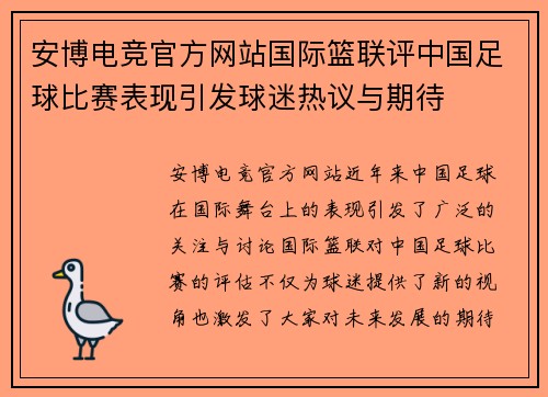 安博电竞官方网站国际篮联评中国足球比赛表现引发球迷热议与期待