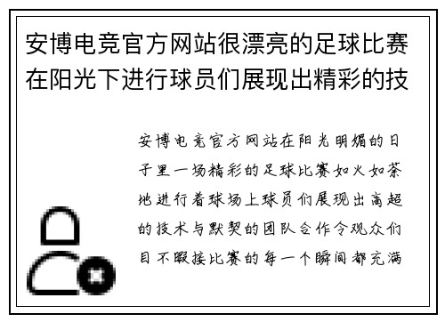 安博电竞官方网站很漂亮的足球比赛在阳光下进行球员们展现出精彩的技术与团队合作