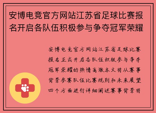 安博电竞官方网站江苏省足球比赛报名开启各队伍积极参与争夺冠军荣耀