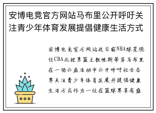 安博电竞官方网站马布里公开呼吁关注青少年体育发展提倡健康生活方式