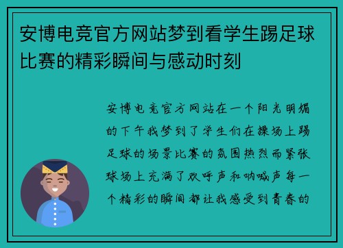 安博电竞官方网站梦到看学生踢足球比赛的精彩瞬间与感动时刻