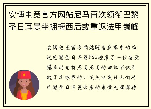 安博电竞官方网站尼马再次领衔巴黎圣日耳曼坐拥梅西后或重返法甲巅峰