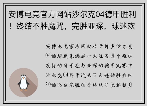 安博电竞官方网站沙尔克04德甲胜利！终结不胜魔咒，完胜亚琛，球迷欢呼雀跃