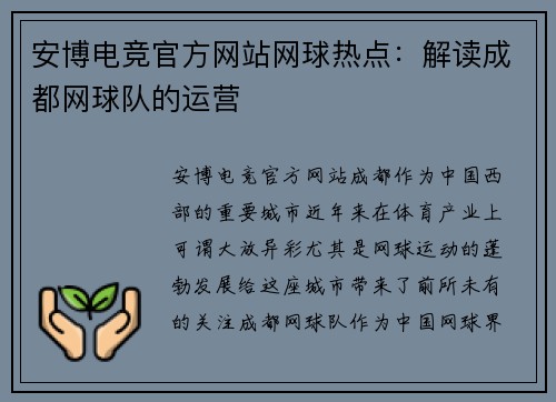 安博电竞官方网站网球热点：解读成都网球队的运营