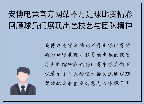 安博电竞官方网站不丹足球比赛精彩回顾球员们展现出色技艺与团队精神