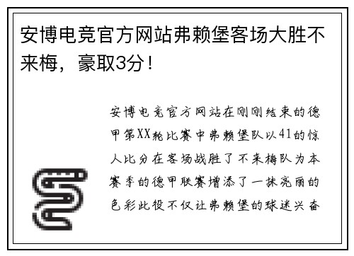 安博电竞官方网站弗赖堡客场大胜不来梅，豪取3分！