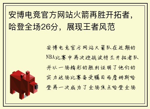 安博电竞官方网站火箭再胜开拓者，哈登全场26分，展现王者风范