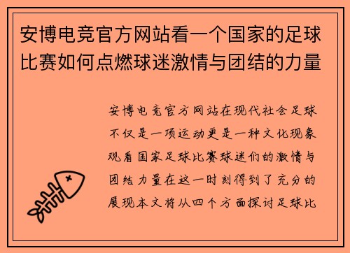 安博电竞官方网站看一个国家的足球比赛如何点燃球迷激情与团结的力量