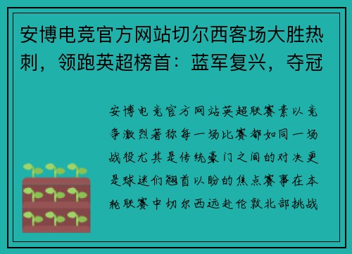 安博电竞官方网站切尔西客场大胜热刺，领跑英超榜首：蓝军复兴，夺冠梦渐行渐近