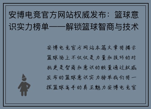 安博电竞官方网站权威发布：篮球意识实力榜单——解锁篮球智商与技术的真正秘密