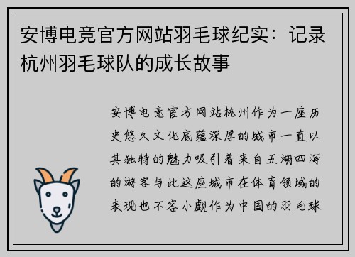安博电竞官方网站羽毛球纪实：记录杭州羽毛球队的成长故事