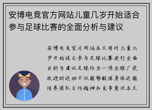 安博电竞官方网站儿童几岁开始适合参与足球比赛的全面分析与建议