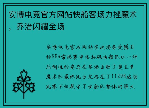 安博电竞官方网站快船客场力挫魔术，乔治闪耀全场