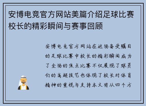 安博电竞官方网站美篇介绍足球比赛校长的精彩瞬间与赛事回顾