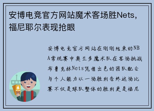 安博电竞官方网站魔术客场胜Nets，福尼耶尔表现抢眼