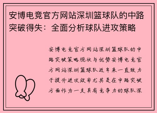 安博电竞官方网站深圳篮球队的中路突破得失：全面分析球队进攻策略
