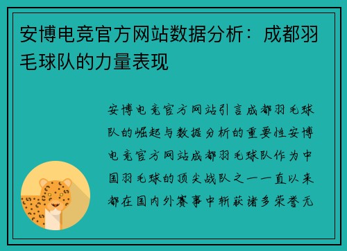 安博电竞官方网站数据分析：成都羽毛球队的力量表现