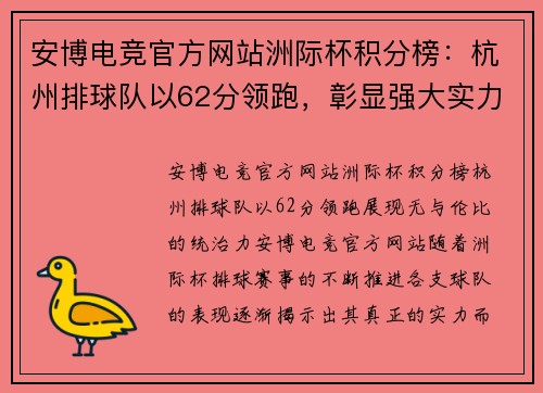 安博电竞官方网站洲际杯积分榜：杭州排球队以62分领跑，彰显强大实力与无限潜力