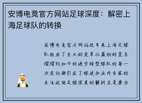 安博电竞官方网站足球深度：解密上海足球队的转换
