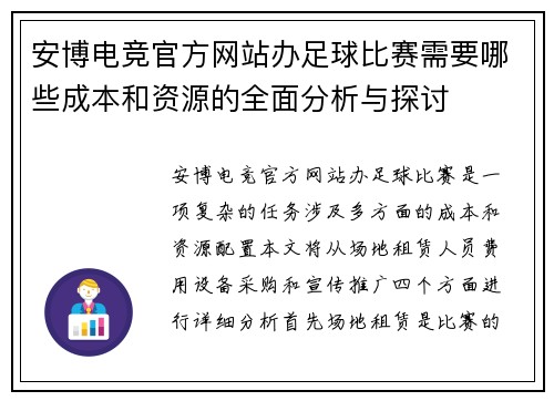 安博电竞官方网站办足球比赛需要哪些成本和资源的全面分析与探讨