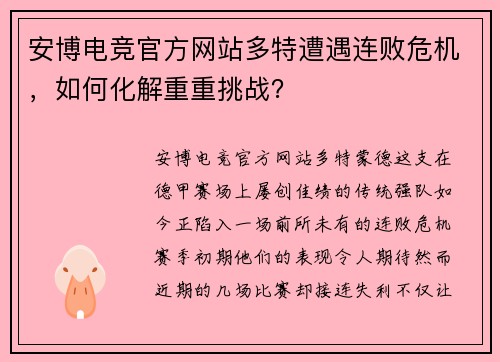 安博电竞官方网站多特遭遇连败危机，如何化解重重挑战？