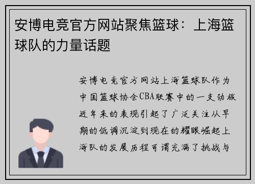 安博电竞官方网站聚焦篮球：上海篮球队的力量话题