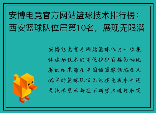安博电竞官方网站篮球技术排行榜：西安篮球队位居第10名，展现无限潜力