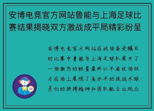 安博电竞官方网站鲁能与上海足球比赛结果揭晓双方激战成平局精彩纷呈