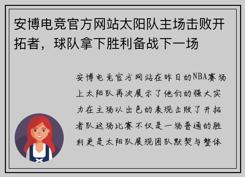 安博电竞官方网站太阳队主场击败开拓者，球队拿下胜利备战下一场