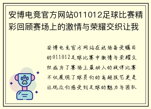 安博电竞官方网站011012足球比赛精彩回顾赛场上的激情与荣耀交织让我们一起见证这场盛宴