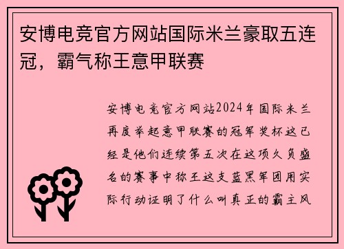 安博电竞官方网站国际米兰豪取五连冠，霸气称王意甲联赛