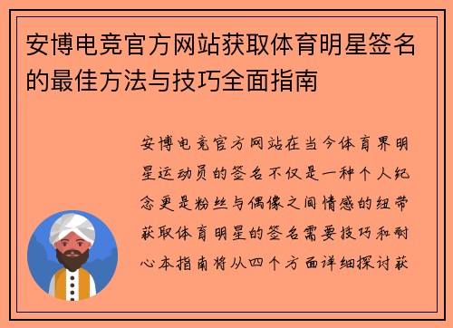 安博电竞官方网站获取体育明星签名的最佳方法与技巧全面指南