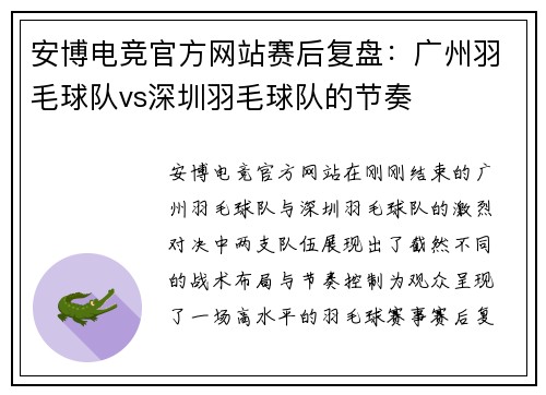 安博电竞官方网站赛后复盘：广州羽毛球队vs深圳羽毛球队的节奏
