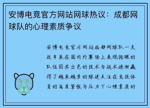 安博电竞官方网站网球热议：成都网球队的心理素质争议
