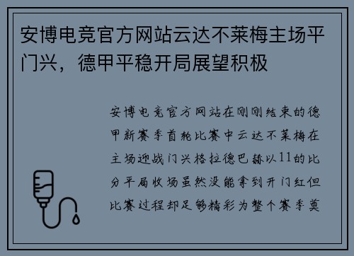 安博电竞官方网站云达不莱梅主场平门兴，德甲平稳开局展望积极