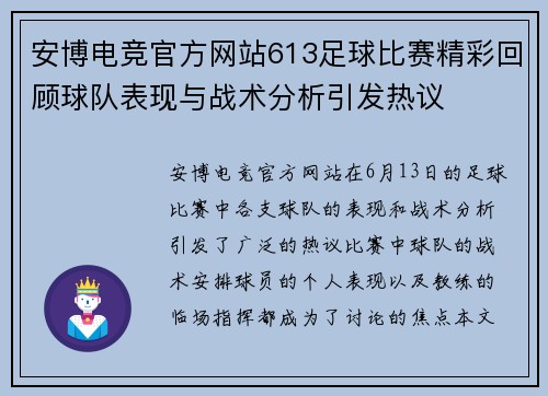 安博电竞官方网站613足球比赛精彩回顾球队表现与战术分析引发热议
