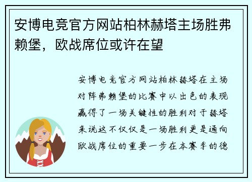 安博电竞官方网站柏林赫塔主场胜弗赖堡，欧战席位或许在望