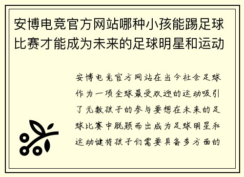 安博电竞官方网站哪种小孩能踢足球比赛才能成为未来的足球明星和运动健将