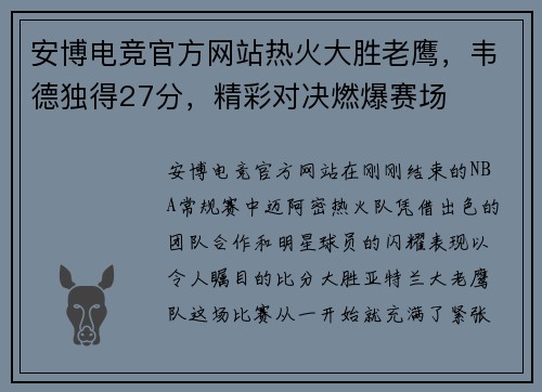 安博电竞官方网站热火大胜老鹰，韦德独得27分，精彩对决燃爆赛场