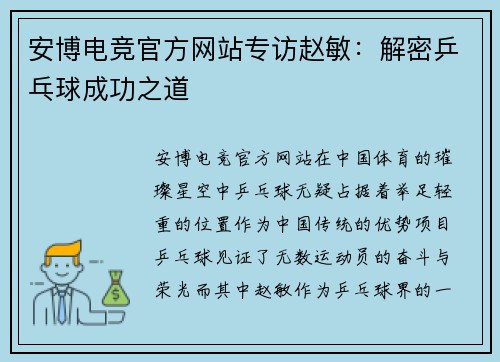 安博电竞官方网站专访赵敏：解密乒乓球成功之道