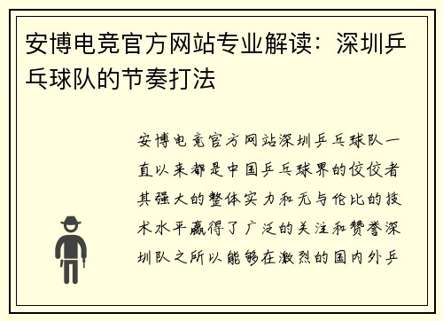 安博电竞官方网站专业解读：深圳乒乓球队的节奏打法