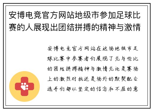 安博电竞官方网站地级市参加足球比赛的人展现出团结拼搏的精神与激情