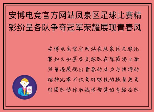 安博电竞官方网站凤泉区足球比赛精彩纷呈各队争夺冠军荣耀展现青春风采