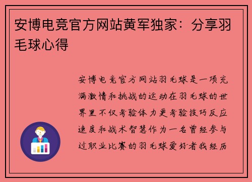 安博电竞官方网站黄军独家：分享羽毛球心得