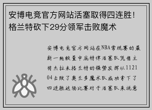 安博电竞官方网站活塞取得四连胜！格兰特砍下29分领军击败魔术