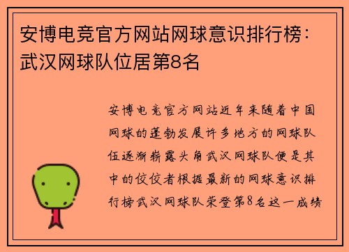 安博电竞官方网站网球意识排行榜：武汉网球队位居第8名